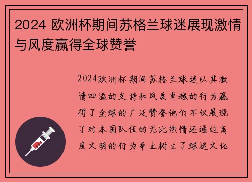 2024 欧洲杯期间苏格兰球迷展现激情与风度赢得全球赞誉
