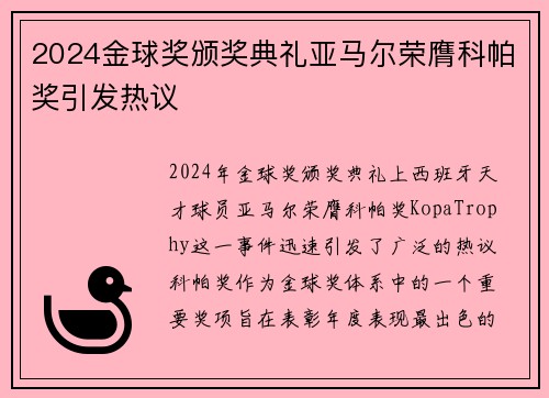2024金球奖颁奖典礼亚马尔荣膺科帕奖引发热议