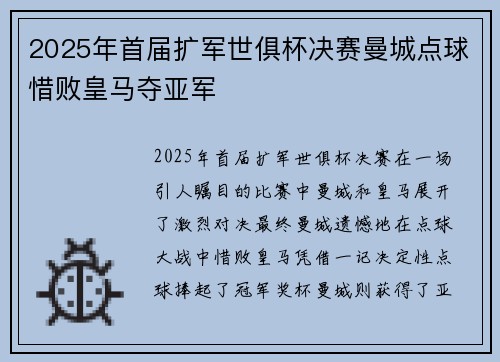 2025年首届扩军世俱杯决赛曼城点球惜败皇马夺亚军