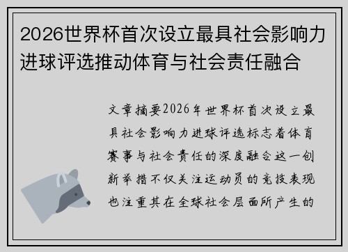 2026世界杯首次设立最具社会影响力进球评选推动体育与社会责任融合