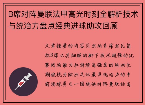 B席对阵曼联法甲高光时刻全解析技术与统治力盘点经典进球助攻回顾