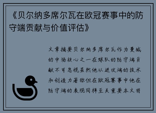 《贝尔纳多席尔瓦在欧冠赛事中的防守端贡献与价值评估》