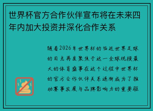 世界杯官方合作伙伴宣布将在未来四年内加大投资并深化合作关系