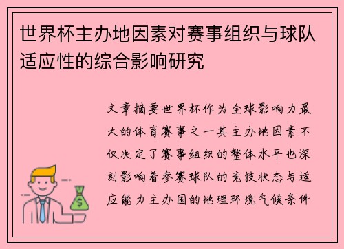 世界杯主办地因素对赛事组织与球队适应性的综合影响研究