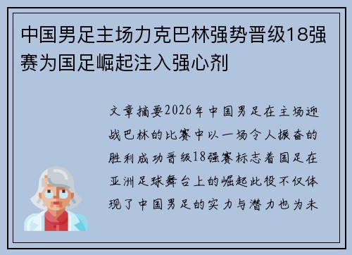 中国男足主场力克巴林强势晋级18强赛为国足崛起注入强心剂