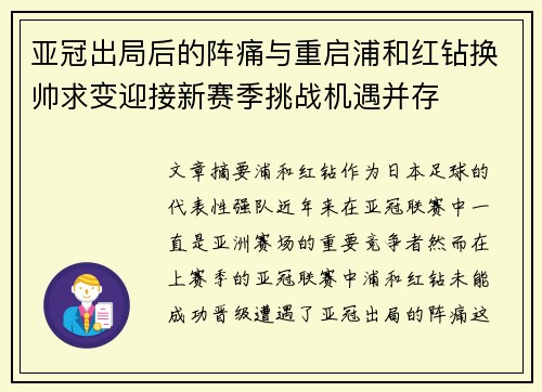 亚冠出局后的阵痛与重启浦和红钻换帅求变迎接新赛季挑战机遇并存