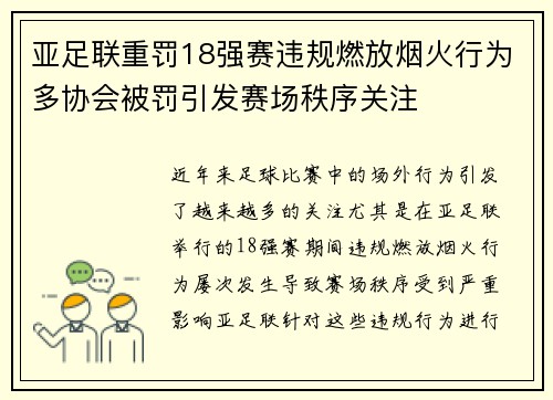 亚足联重罚18强赛违规燃放烟火行为多协会被罚引发赛场秩序关注