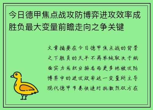 今日德甲焦点战攻防博弈进攻效率成胜负最大变量前瞻走向之争关键