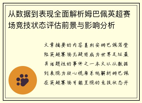 从数据到表现全面解析姆巴佩英超赛场竞技状态评估前景与影响分析
