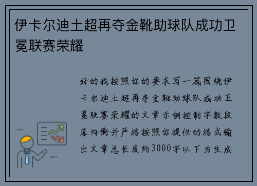 伊卡尔迪土超再夺金靴助球队成功卫冕联赛荣耀