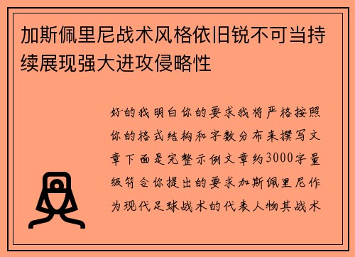 加斯佩里尼战术风格依旧锐不可当持续展现强大进攻侵略性