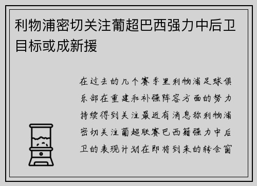 利物浦密切关注葡超巴西强力中后卫目标或成新援