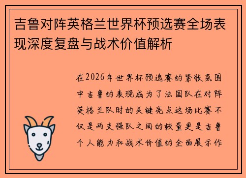 吉鲁对阵英格兰世界杯预选赛全场表现深度复盘与战术价值解析