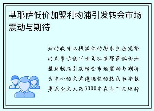 基耶萨低价加盟利物浦引发转会市场震动与期待