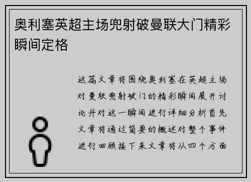 奥利塞英超主场兜射破曼联大门精彩瞬间定格