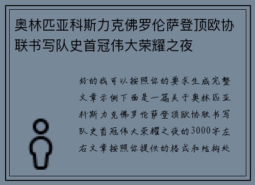 奥林匹亚科斯力克佛罗伦萨登顶欧协联书写队史首冠伟大荣耀之夜