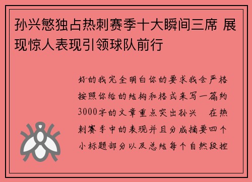 孙兴慜独占热刺赛季十大瞬间三席 展现惊人表现引领球队前行