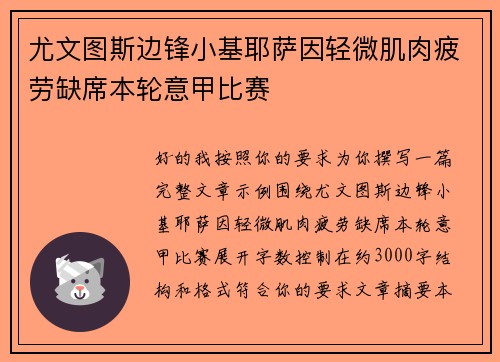 尤文图斯边锋小基耶萨因轻微肌肉疲劳缺席本轮意甲比赛