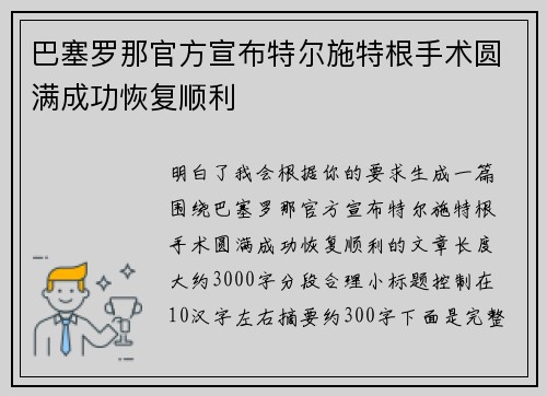 巴塞罗那官方宣布特尔施特根手术圆满成功恢复顺利