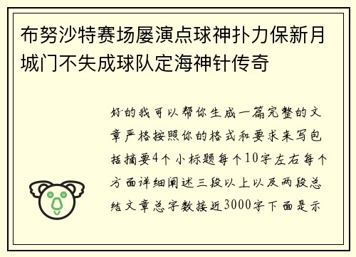 布努沙特赛场屡演点球神扑力保新月城门不失成球队定海神针传奇