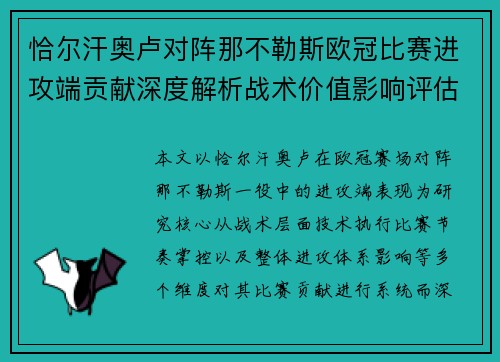 恰尔汗奥卢对阵那不勒斯欧冠比赛进攻端贡献深度解析战术价值影响评估