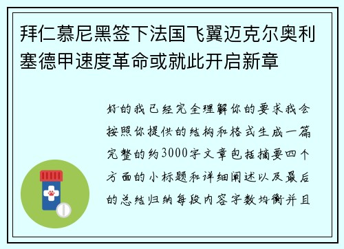 拜仁慕尼黑签下法国飞翼迈克尔奥利塞德甲速度革命或就此开启新章