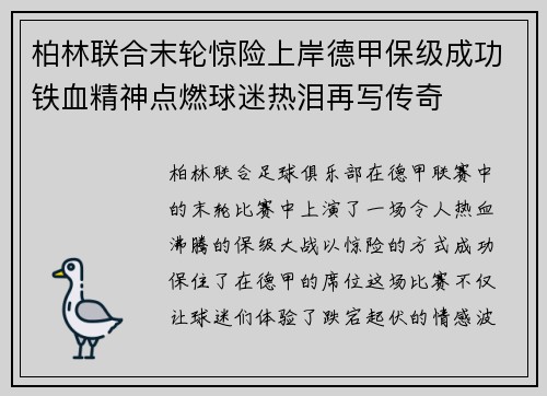柏林联合末轮惊险上岸德甲保级成功铁血精神点燃球迷热泪再写传奇